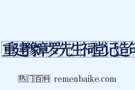 重建豫章罗先生祠堂记造句是什么意思的图片